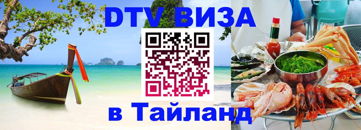 DTV виза Тайланд Бразилиа 