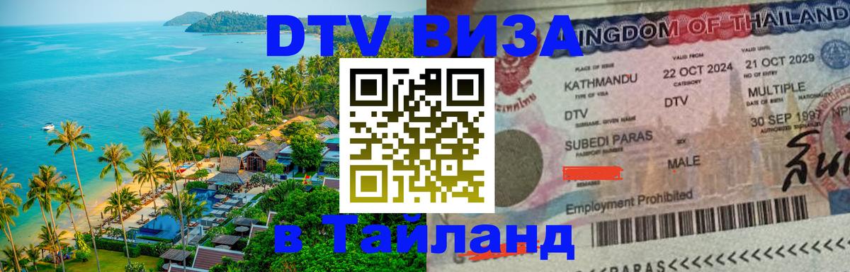 Стоимость и условия DTV визы — оформление в Таиланд под ключ - Бразилиа 