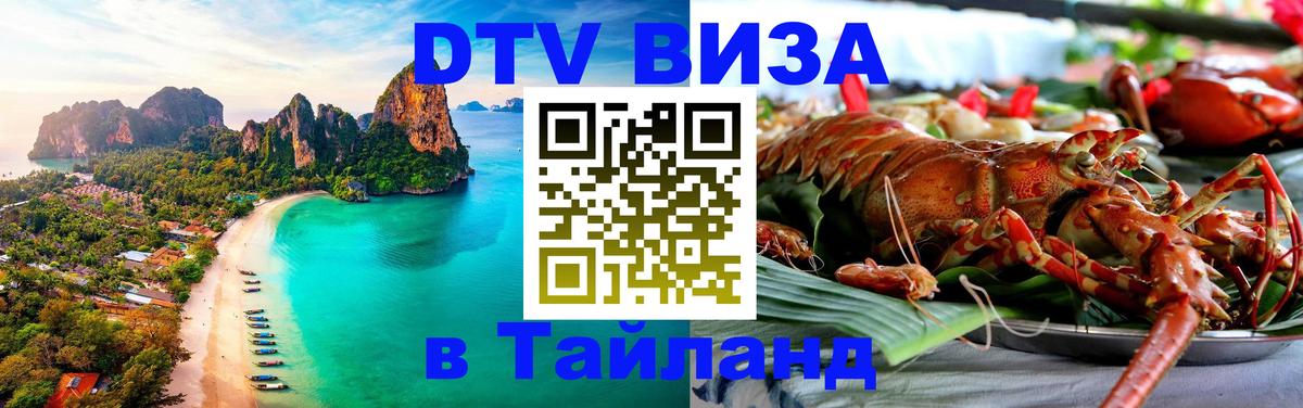 Сколько стоит виза DTV в Тайланд Сколько стоит виза DTV в Тайланд