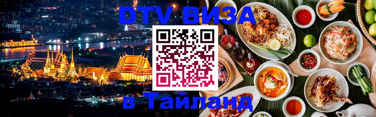DTV Visa Thailand — прайс и условия, виза без дополнительных документов - Бразилиа  09.01.2026 